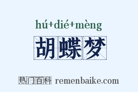 胡蝶梦是什么意思的图片